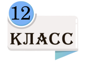 12 класс